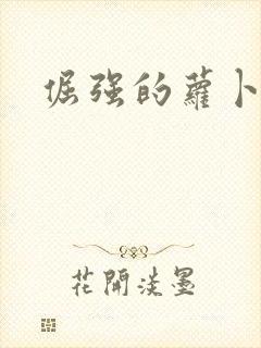 倔强的萝卜下载