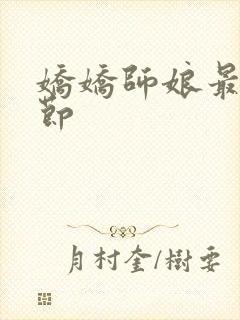 娇娇师娘最新章节