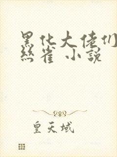 黑化大佬们的金丝雀 小说