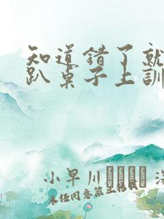 知道错了就自己趴桌子上训诫