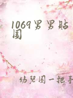 1069男男贴图