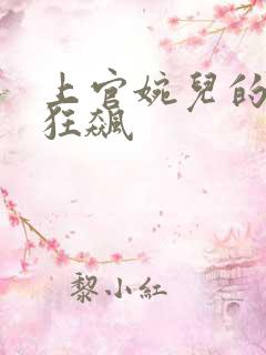 上官婉儿的乳液狂飙