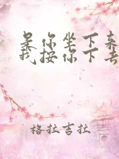 是你坐下来还是我按你下去