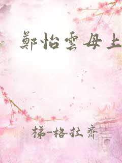 郑怡云母上攻略