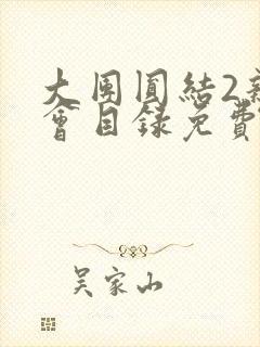 大团圆结2亲情会目录免费阅读