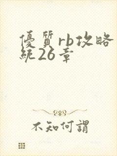 优质rb攻略系统26章