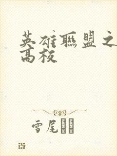 英雄联盟之妖孽高校