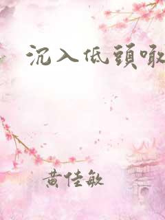 沉入低头喊宝贝