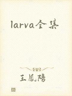 larva全集
