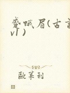 蹙蛾眉(古言1v1 )