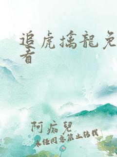 追虎擒龙免费观看