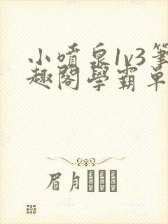 小喷泉1v3笔趣阁学霸单词