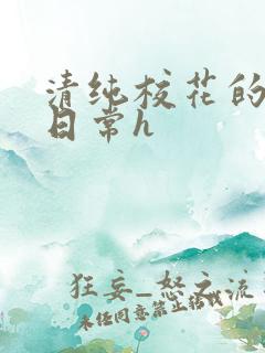 清纯校花的被肉日常h