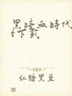 黑暗血时代txt下载