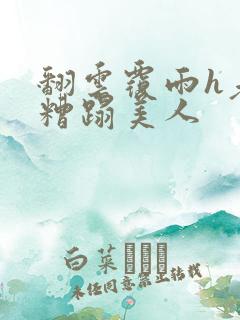 翻云覆雨h老头糟蹋美人