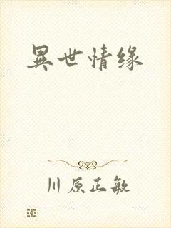 异世情缘