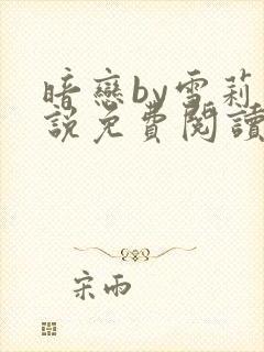 暗恋by雪莉小说免费阅读笔趣阁