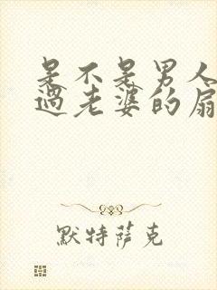 是不是男人都吃过老婆的扇贝呢