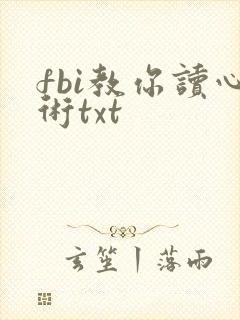 fbi教你读心术txt