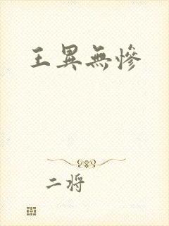 王异无惨