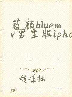 蓝颜bluemv男生版iphone下载