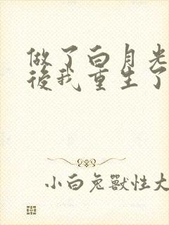 做了白月光替身后我重生了