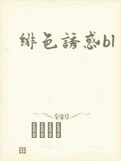 绯色诱惑bl