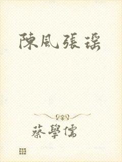 陈风张瑶