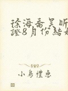 徐海乔吴昕已领证8月份结婚