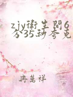 zjy卫生间6分35秒夸克百度