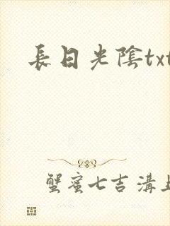 长日光阴txt