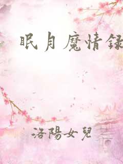眠月魔情录