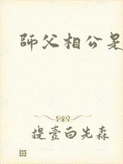 师父相公是只妖