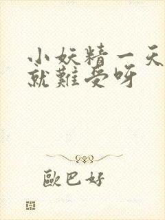 小妖精一天不做就难受呀