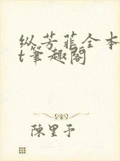 纵芳菲全本txt笔趣阁