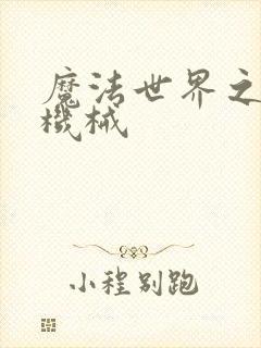 魔法世界之召唤机械