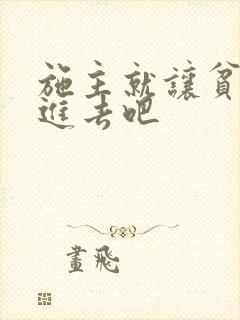 施主就让贫僧C进去吧