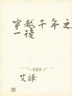 穿越千年之三皇一后