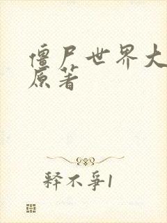 僵尸世界大战 原著