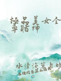 极品美女全收至尊赌神