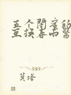 五个闺蜜的疯狂互换春雨医生