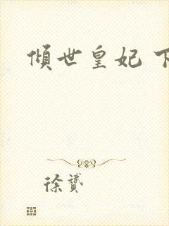 倾世皇妃 下载