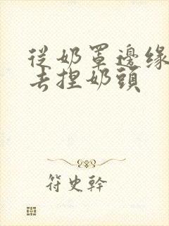 从奶罩边缘伸进去捏奶头