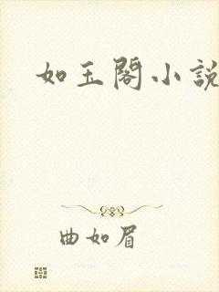 如玉阁小说网