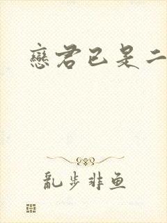 恋君已是二十年