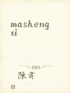 mashengxi