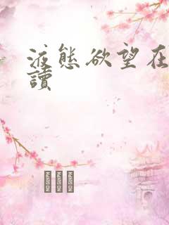 液态欲望在线阅读