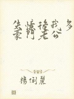 失忆后我多了个豪门老公