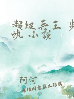 超级兵王 步千帆 小说