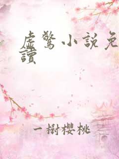 虚惊小说免费阅读